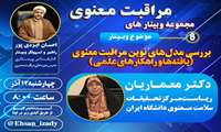 برگزاری وبینار: بررسی مدل های نوین مراقبت معنوی(یافته ها و راهکارهای علمی)