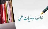 فراخوان جذب هیئت علمی تعهداتی
